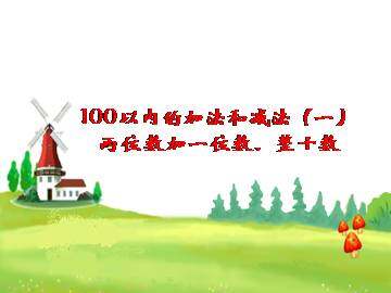 两位数加一位数、整十数_课件1