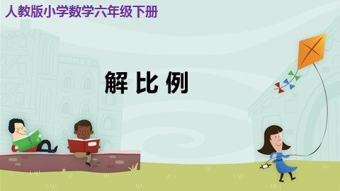 解比例