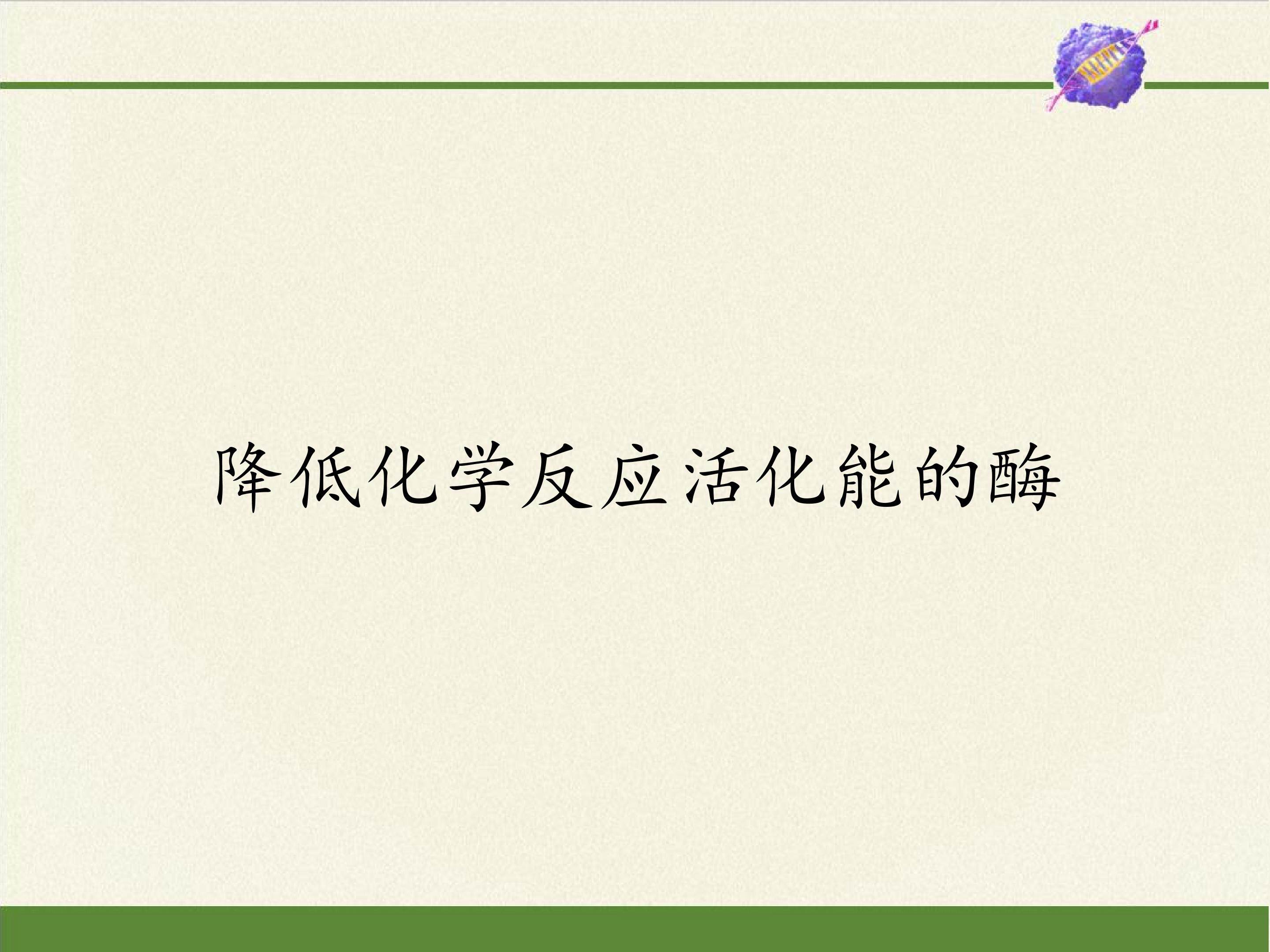 降低化学反应活化能的酶