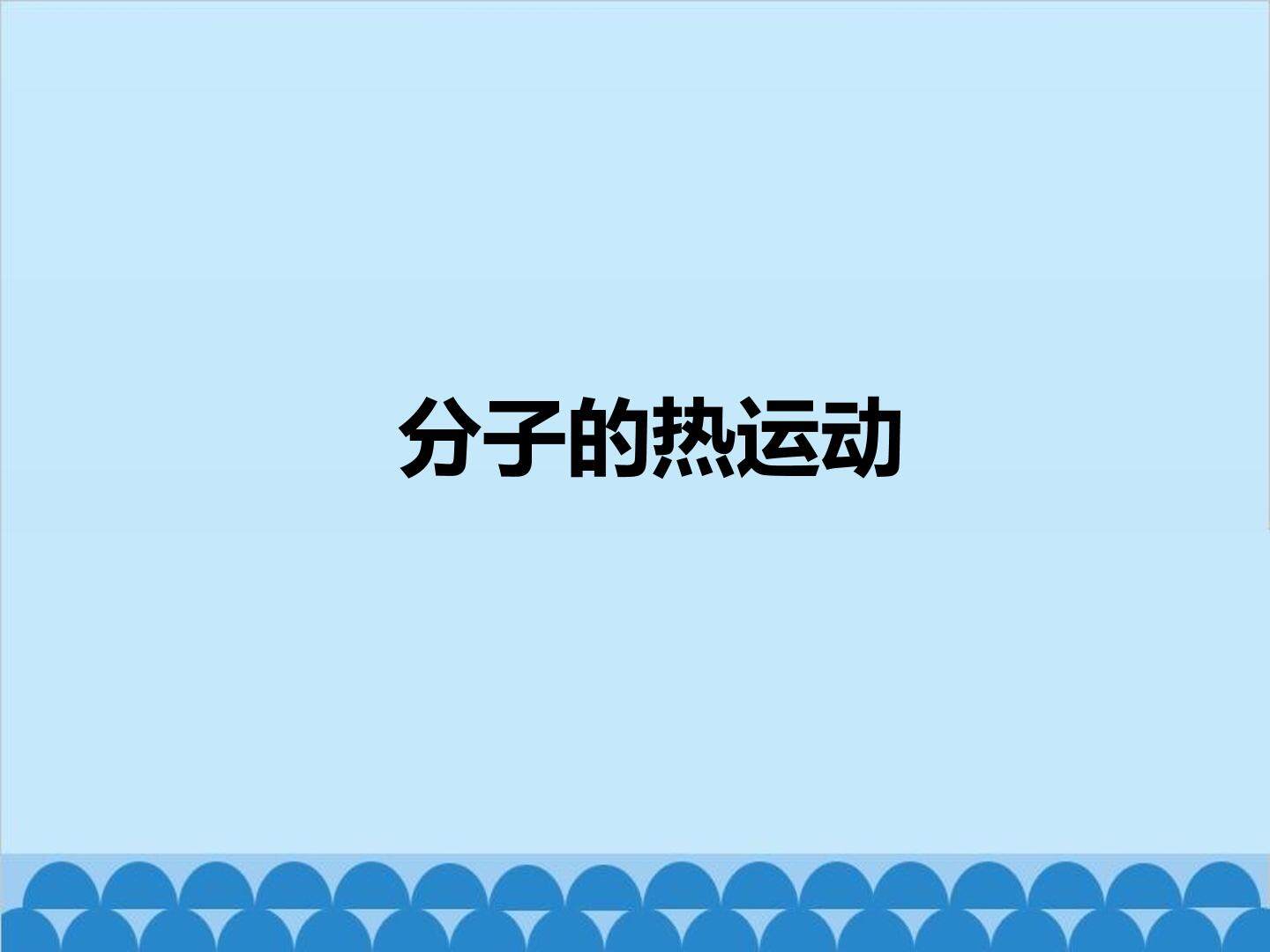 分子的热运动_课件1