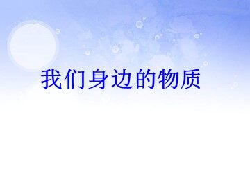 我们身边的物质 课件1