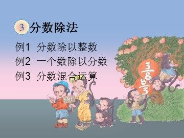 《分数除法》例1例2例3