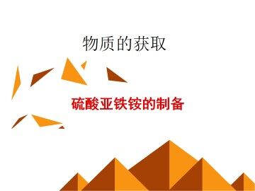 实验 硫酸亚铁铵的制备_课件2
