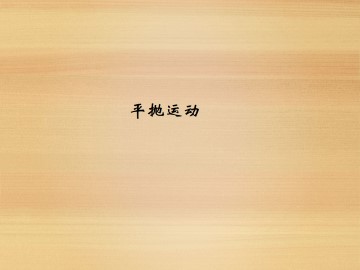 平抛运动_课件1