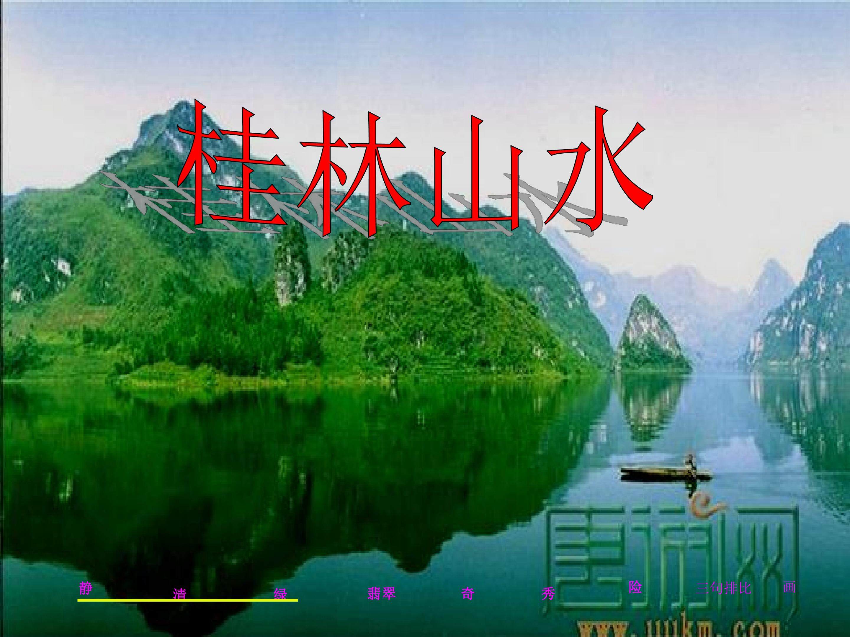 《桂林山水》