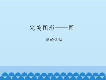 完美图形——圆-圆的认识_课件1