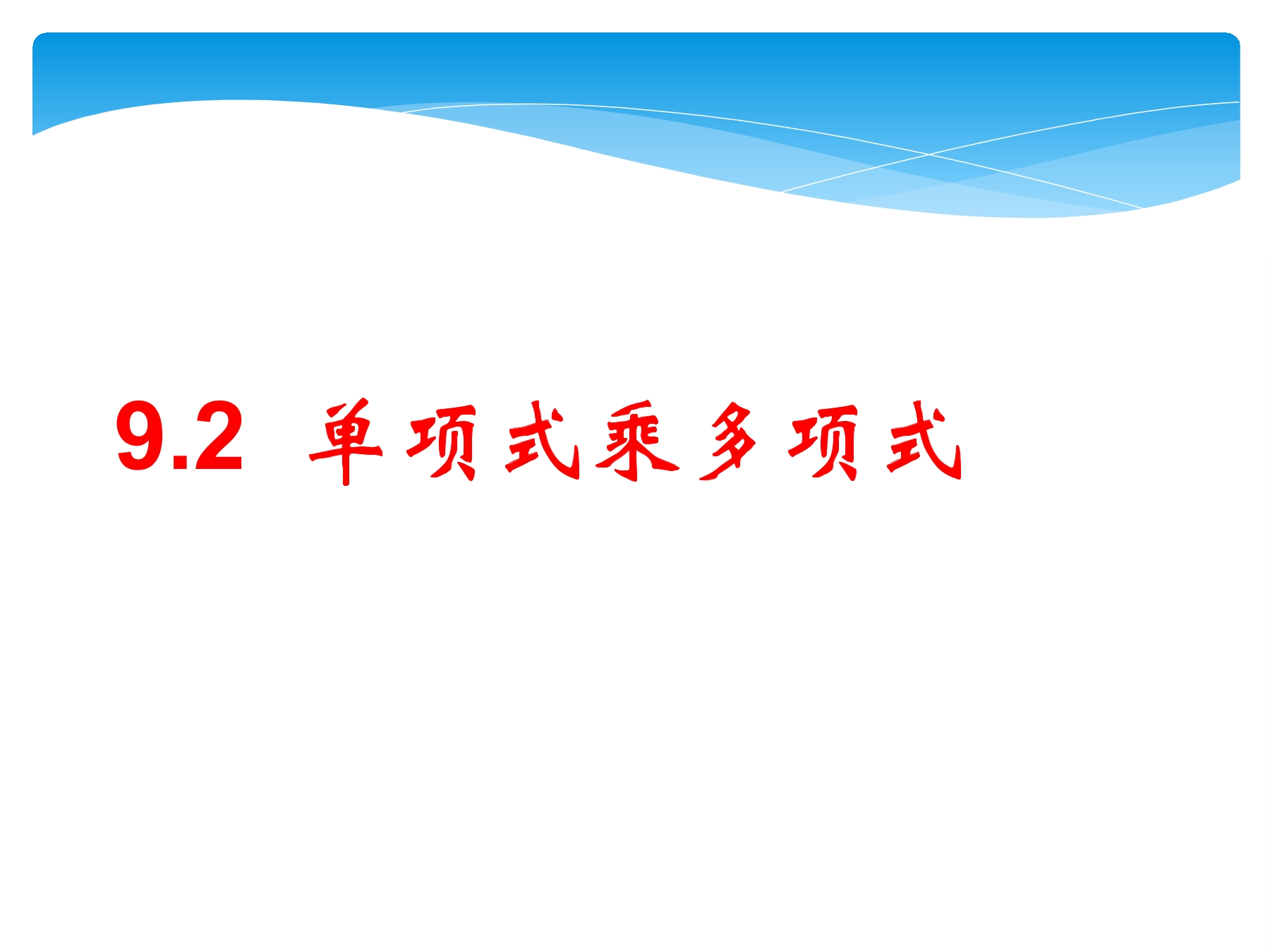 7年级数学苏科版下册课件第9单元 《9.2单项式乘多项式》