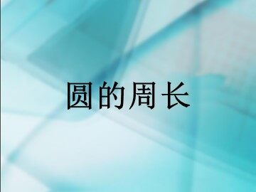 《圆的周长》课件2