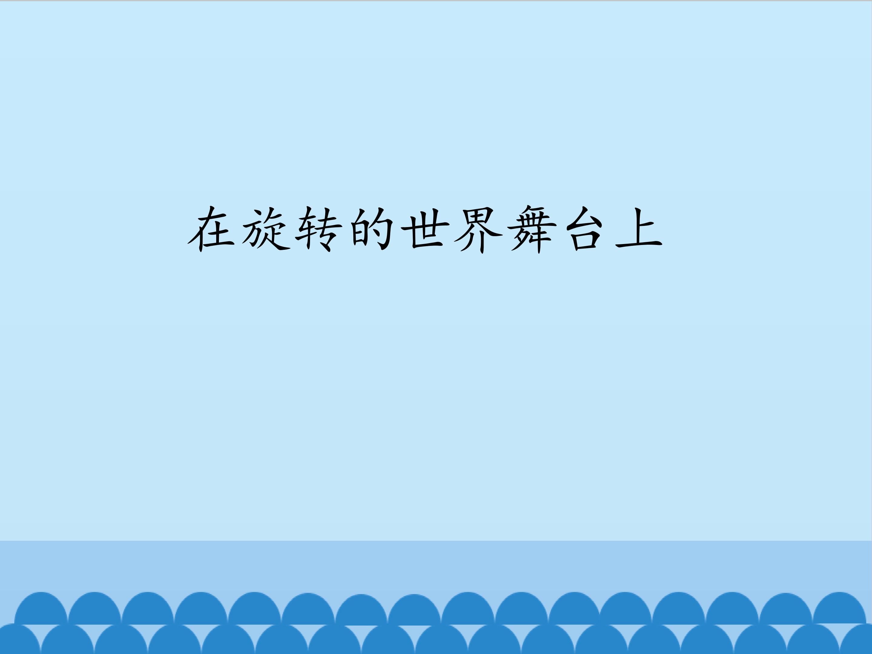 在旋转的世界舞台上