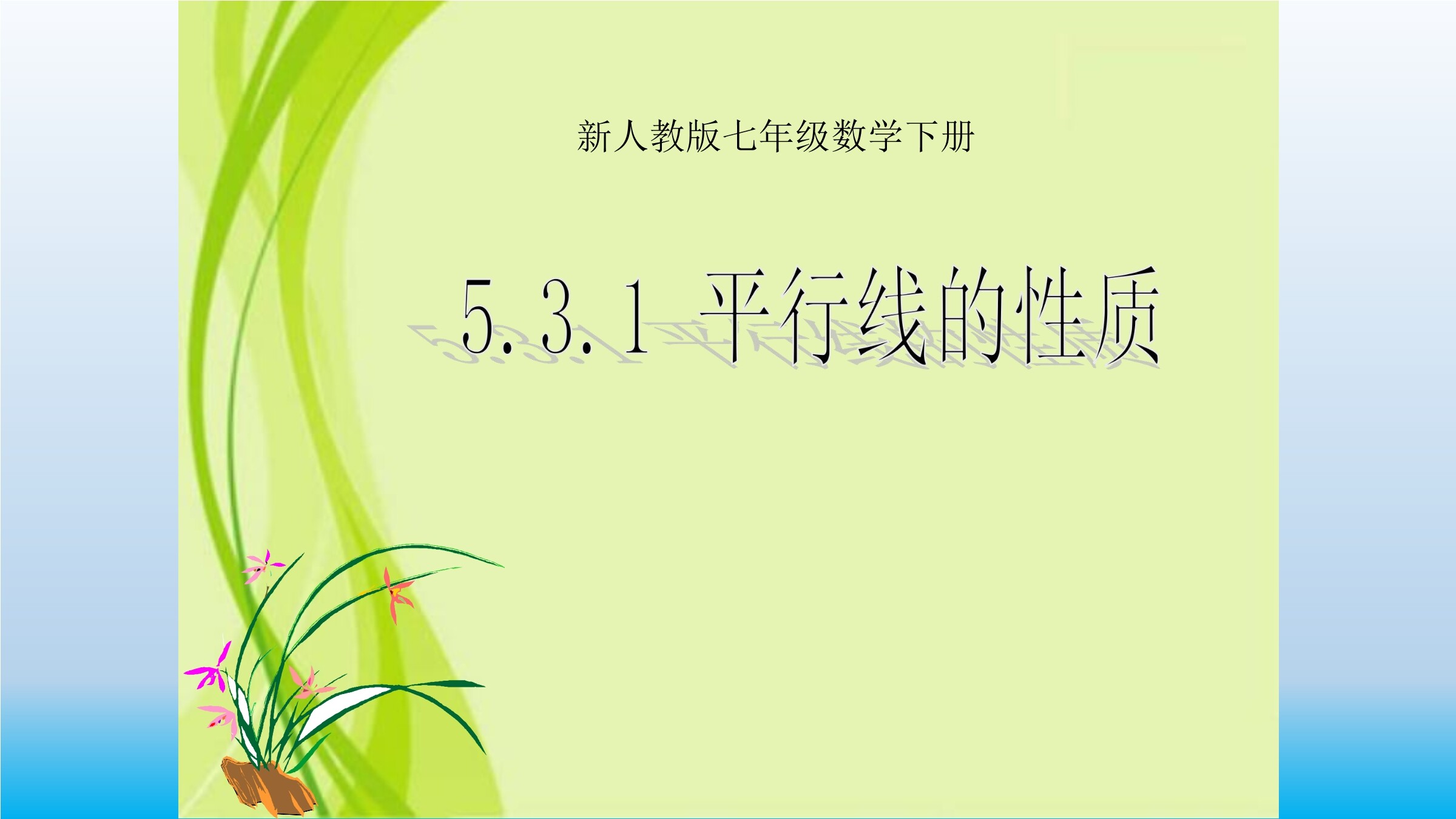 平行线的性质