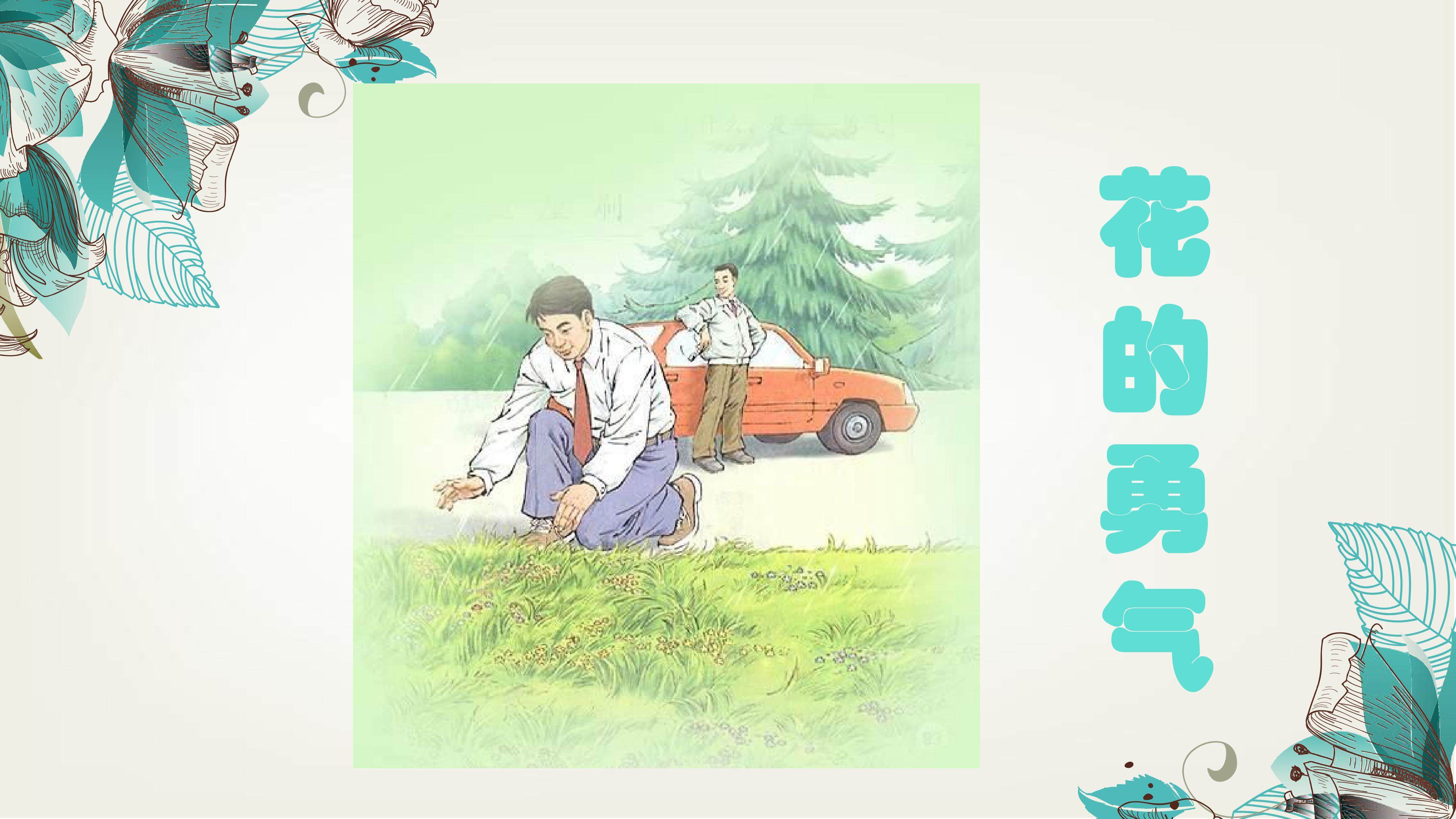 花的勇气