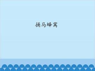 捅马蜂窝_课件1