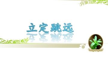 第二节  跳跃