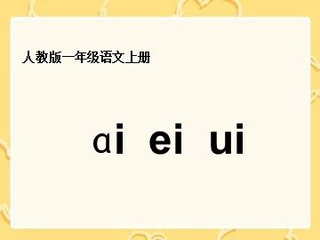 汉语拼音