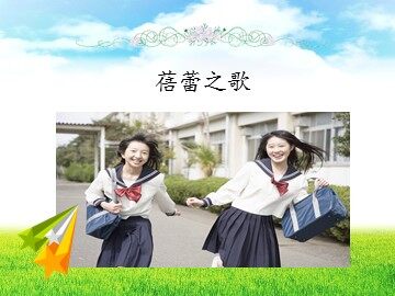 蓓蕾之歌_课件1