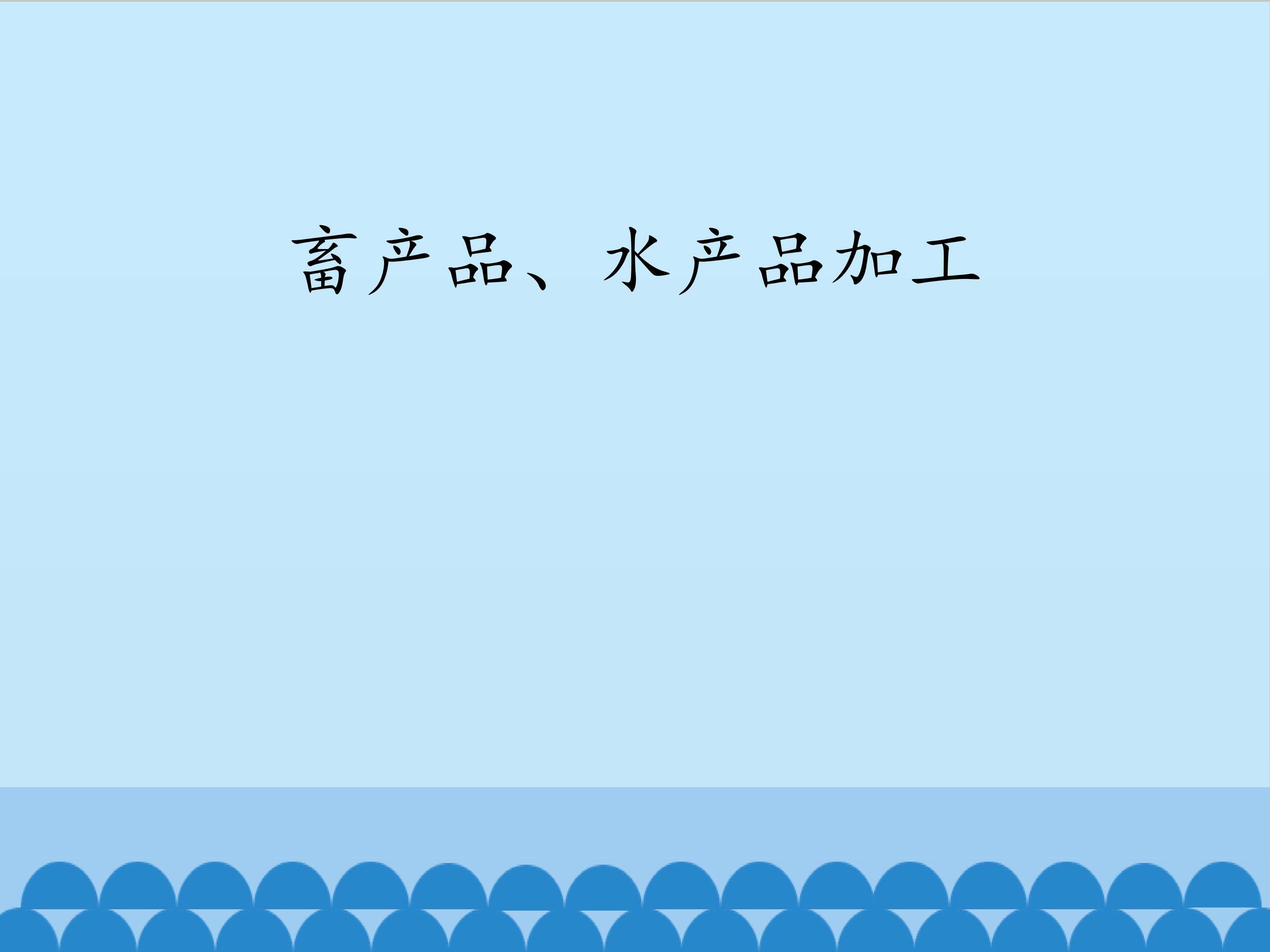 畜产品、水产品加工_课件1