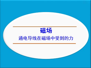 通电导线在磁场中受到的力_课件6