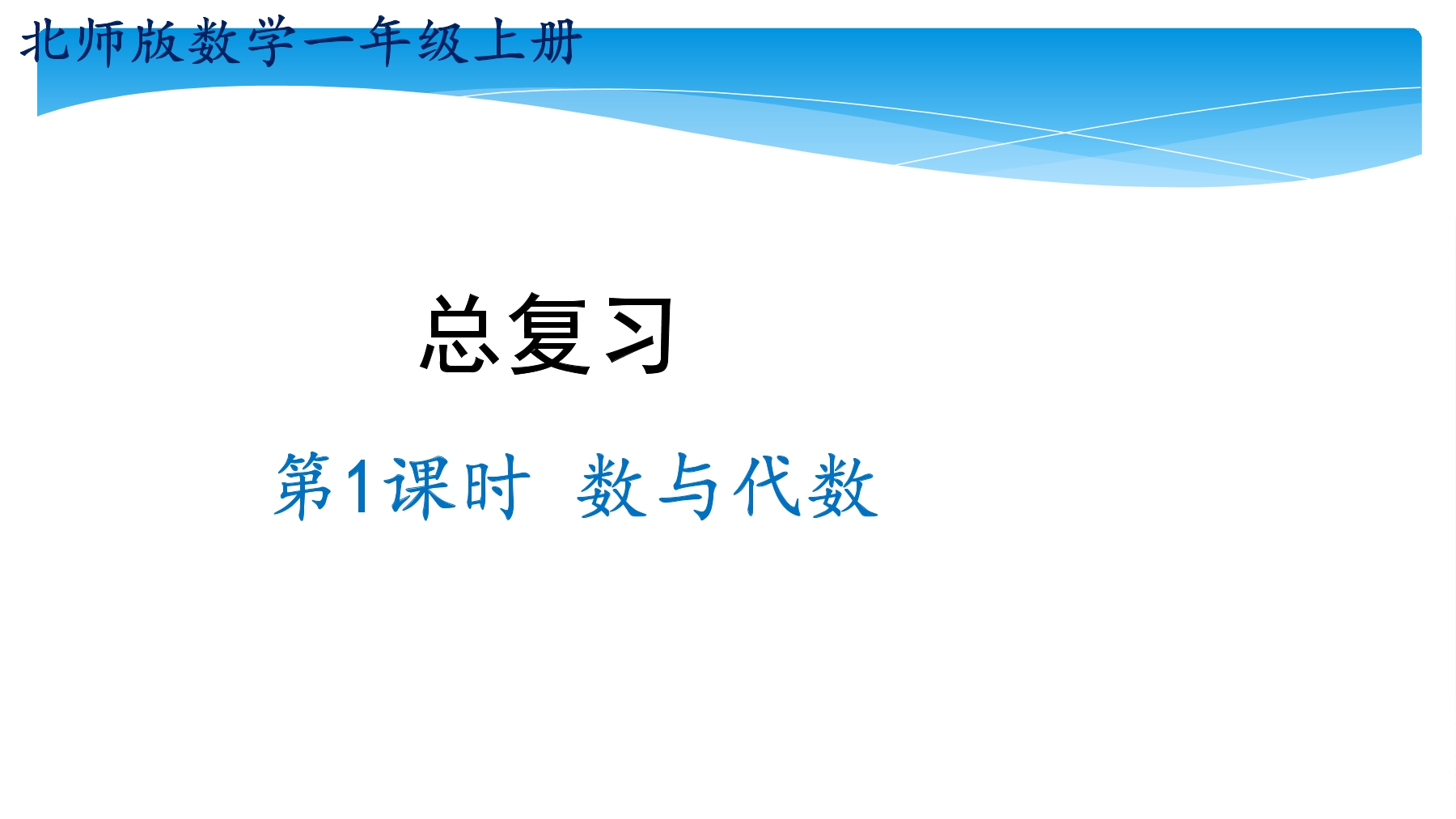 【★★】1年级数学北师大版上册课件第9单元《总复习》