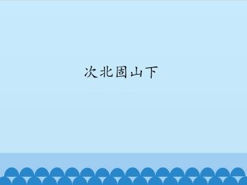 次北固山下_课件1