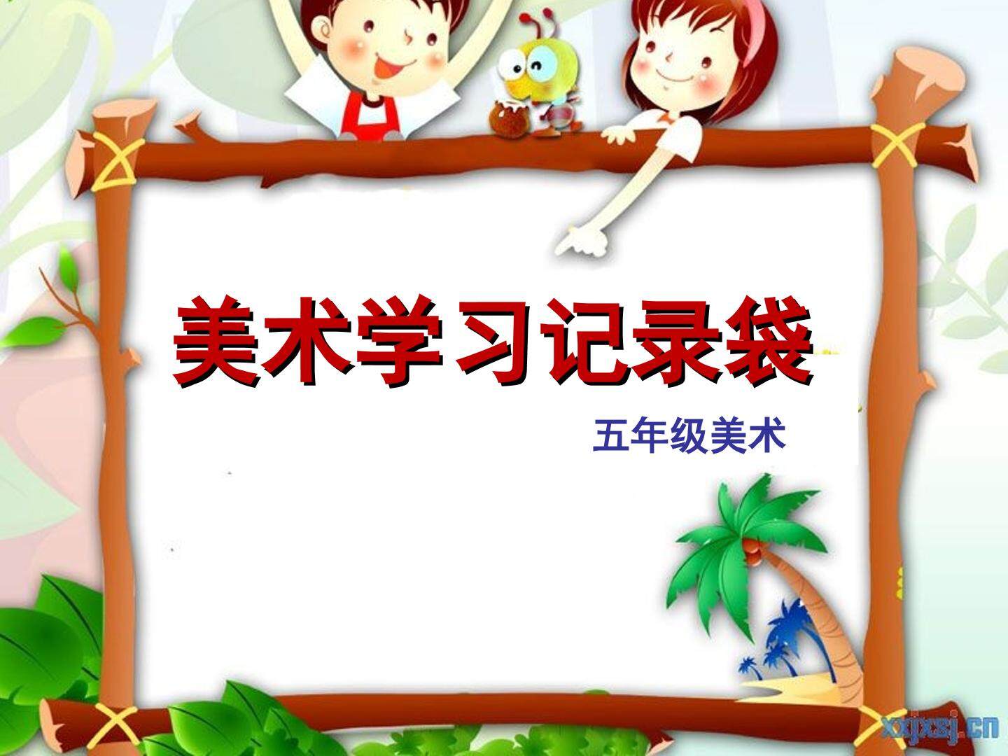 第18课　美术学习记录袋