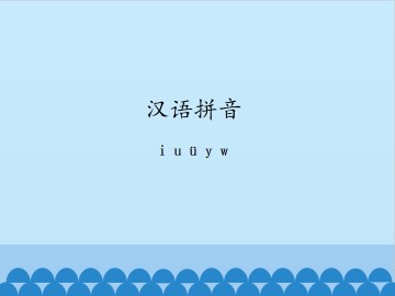 汉语拼音-i u ü y w_课件1