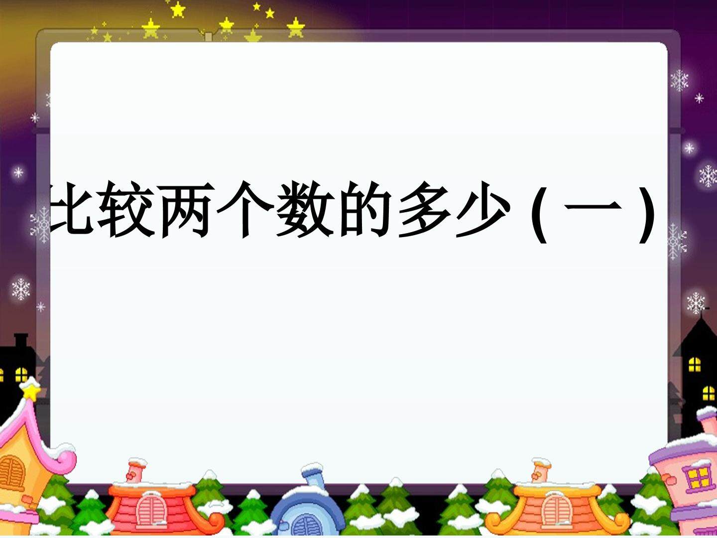 比较两个数的多少（一）_课件1