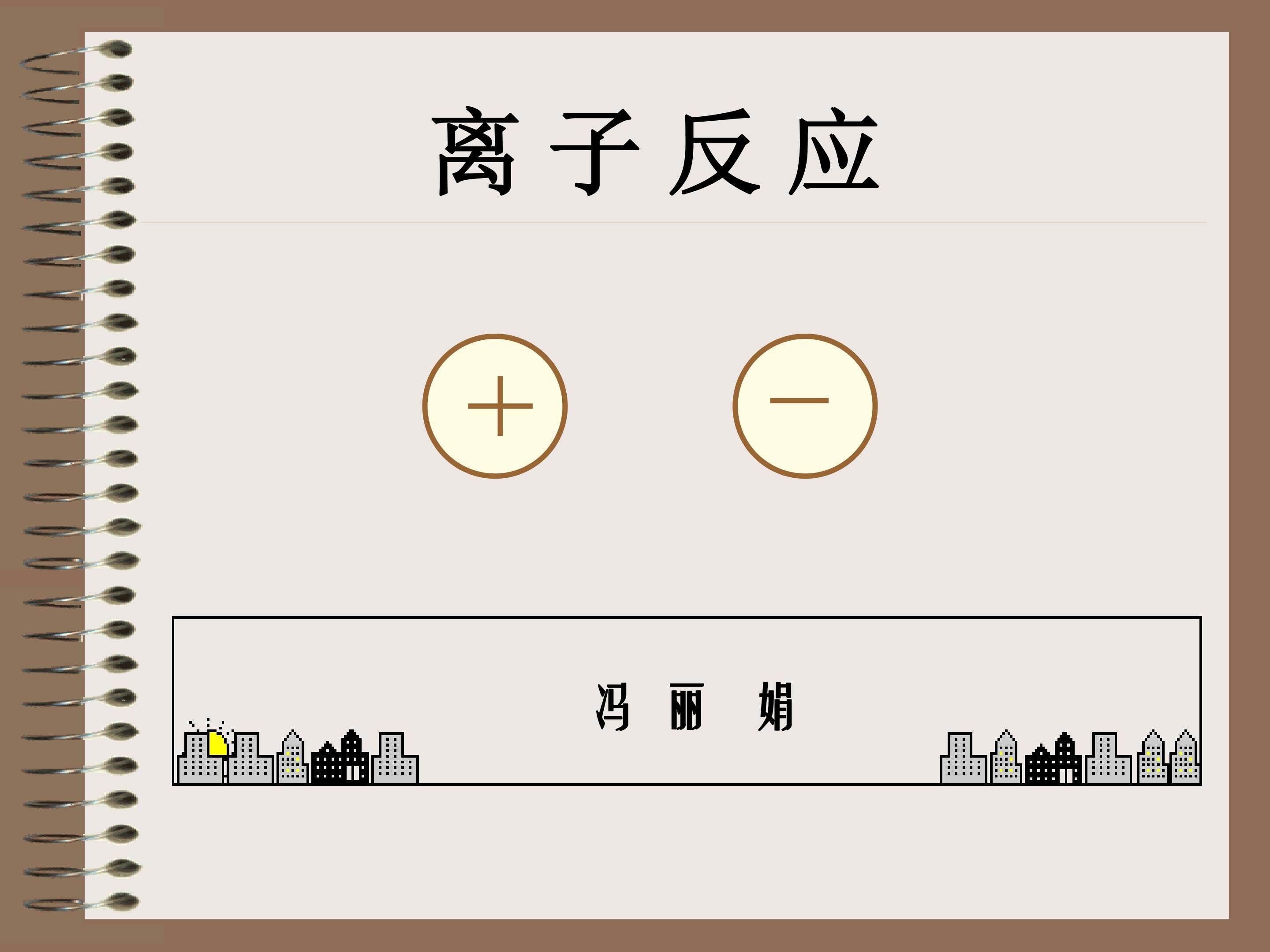 离子反应
