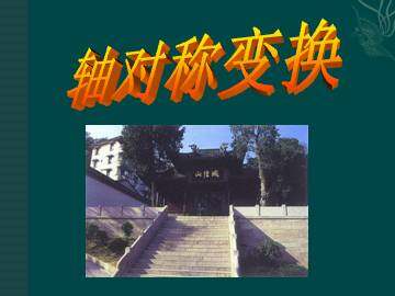 轴对称变换_课件1