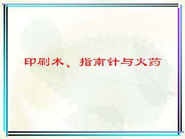 印刷术、指南针与火药_课件1