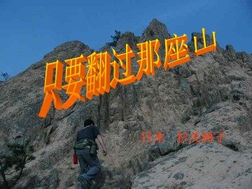 只要翻过那座山_课件1