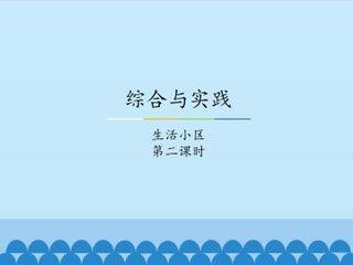 综合与实践-生活小区-第二课时_课件1