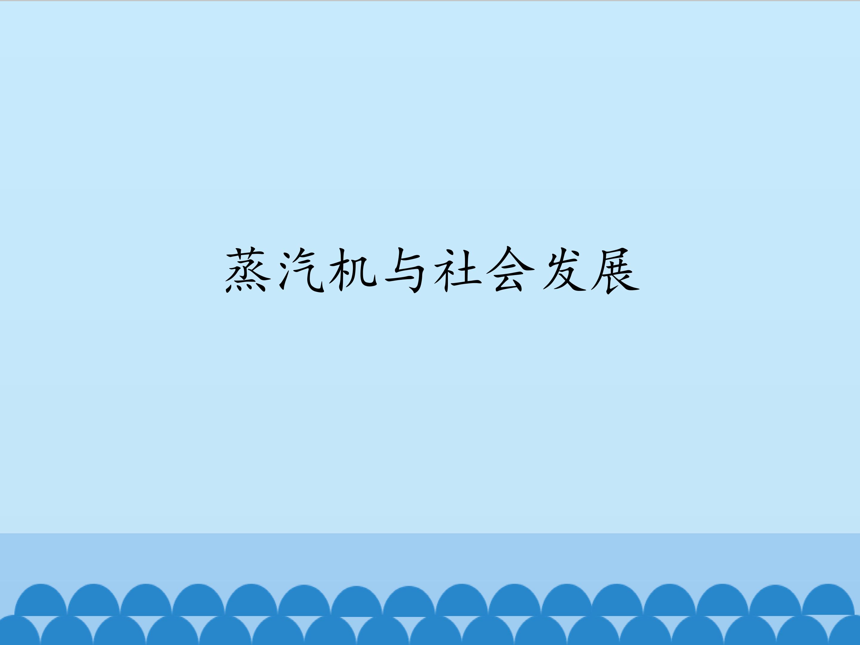 蒸汽机与社会发展