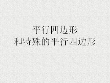 平行四边形和特殊的平行四边形_课件1