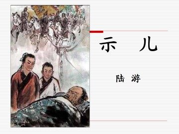 示儿_课件1