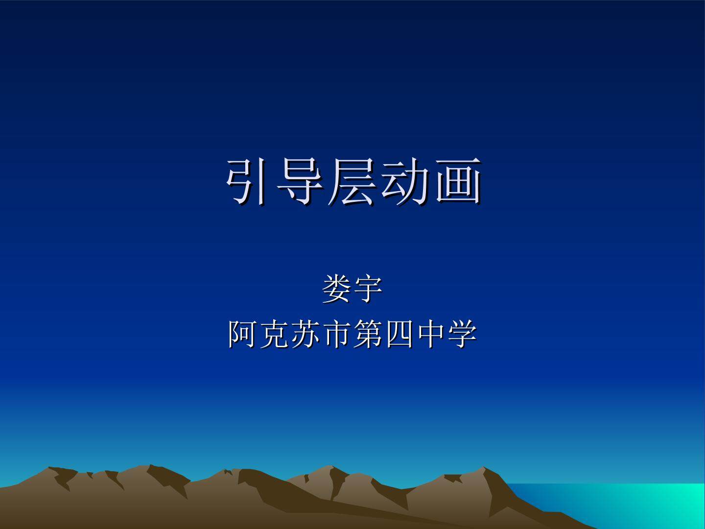 引导层动画