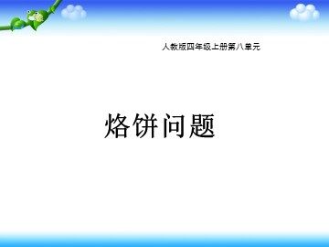 8 数学广角——优化