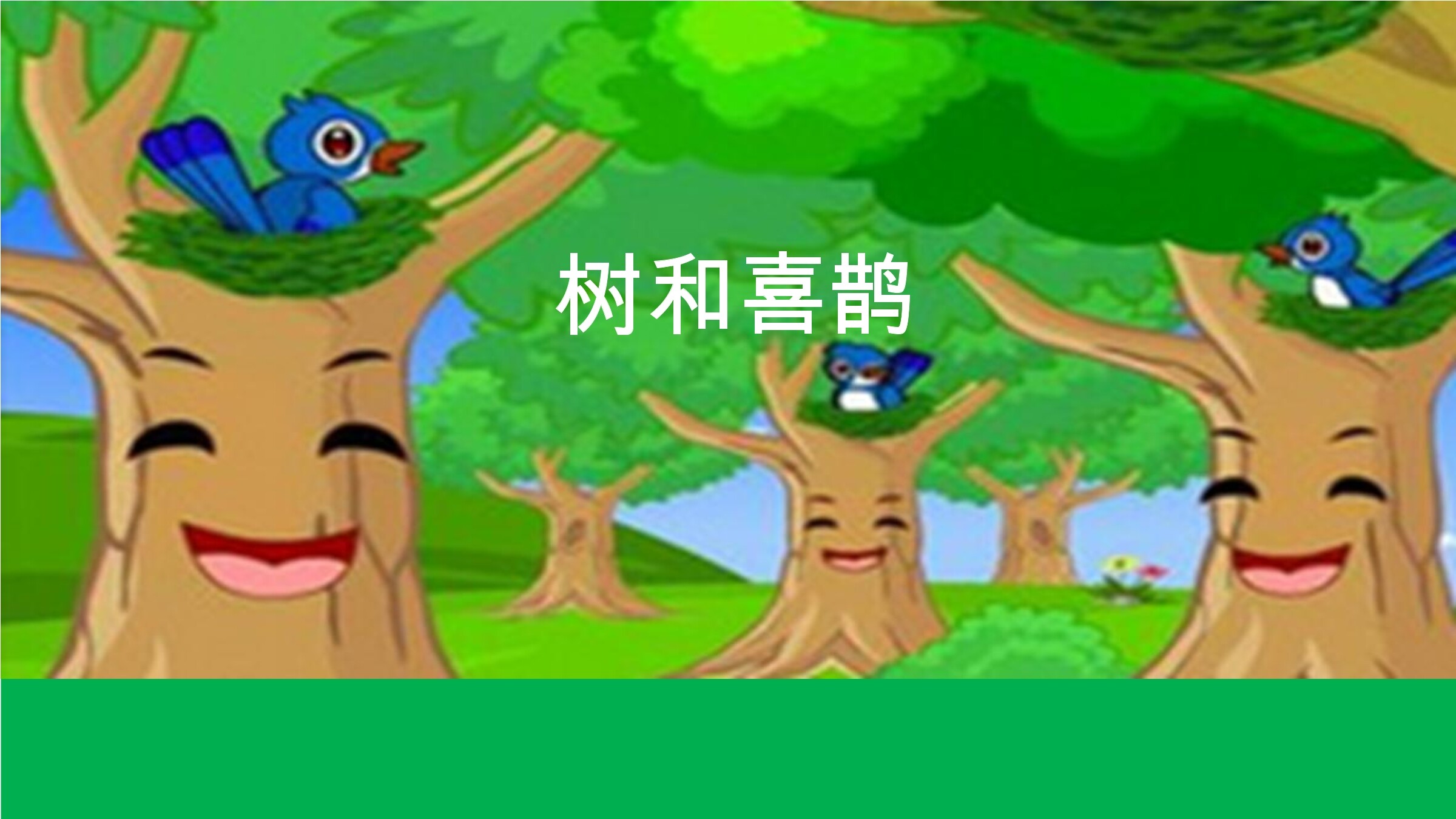 树和喜鹊