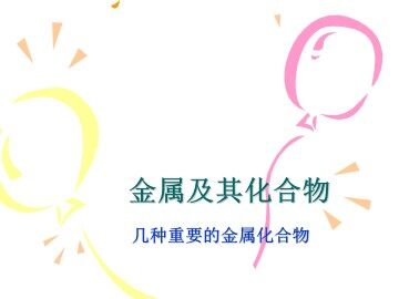 几种重要的金属化合物_课件35