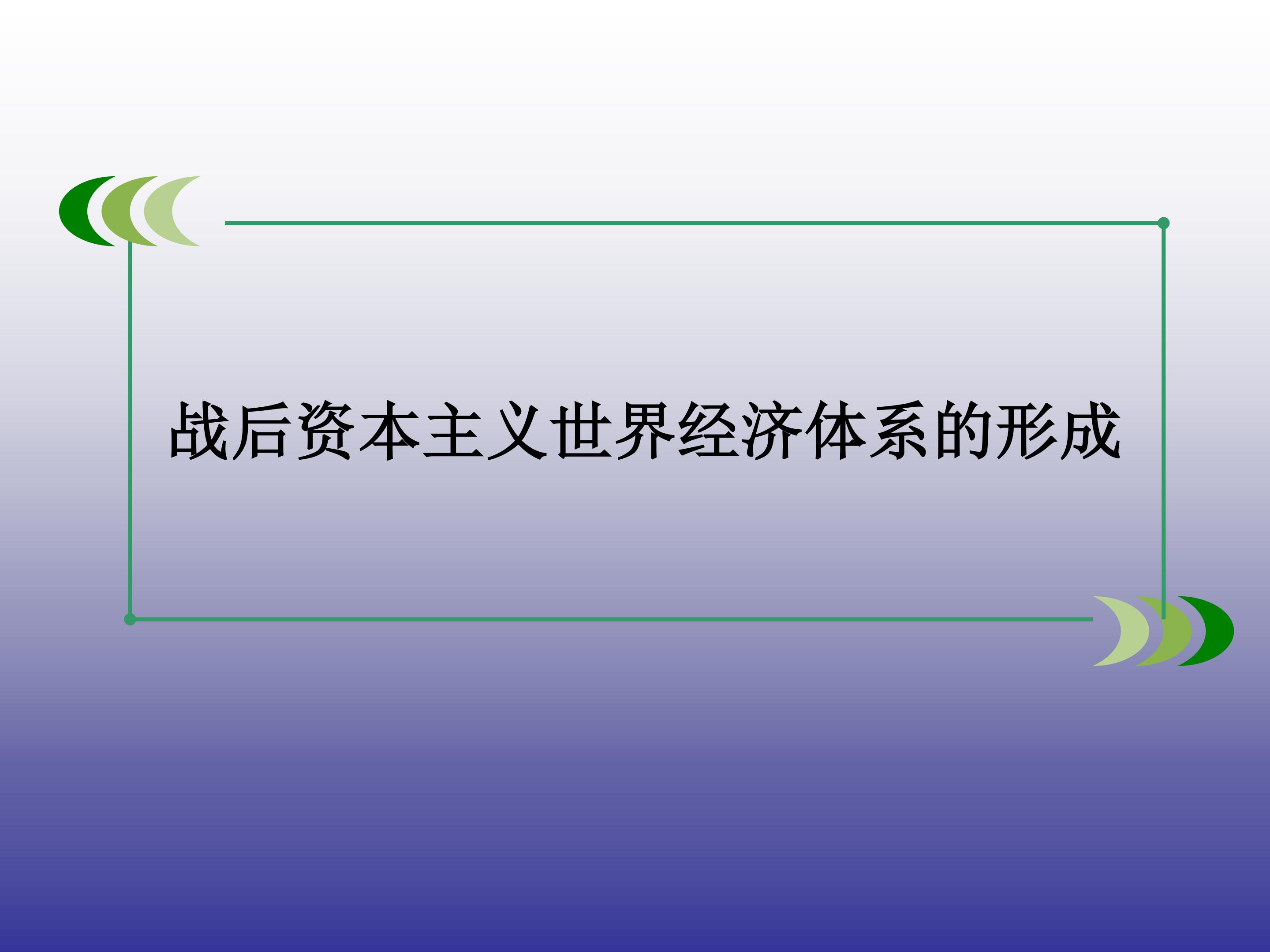 战后资本主义世界经济体系的形成_课件1