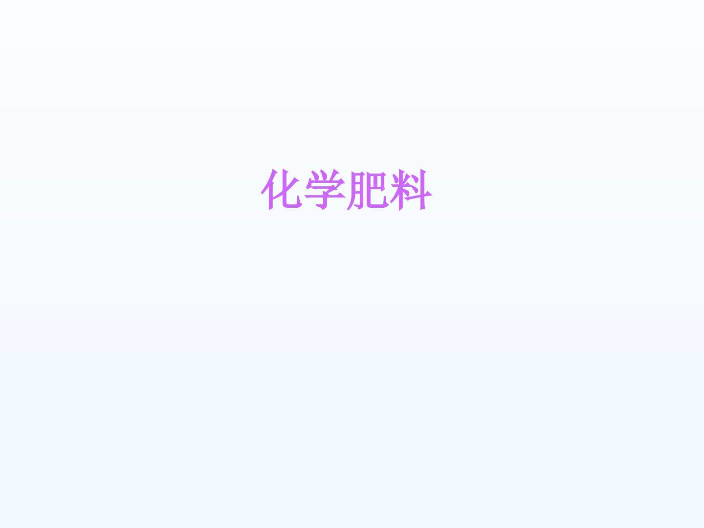 化学肥料_课件2