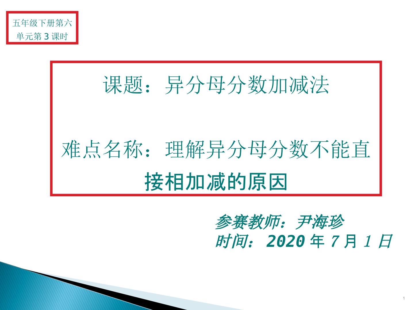 异分母分数加、减法