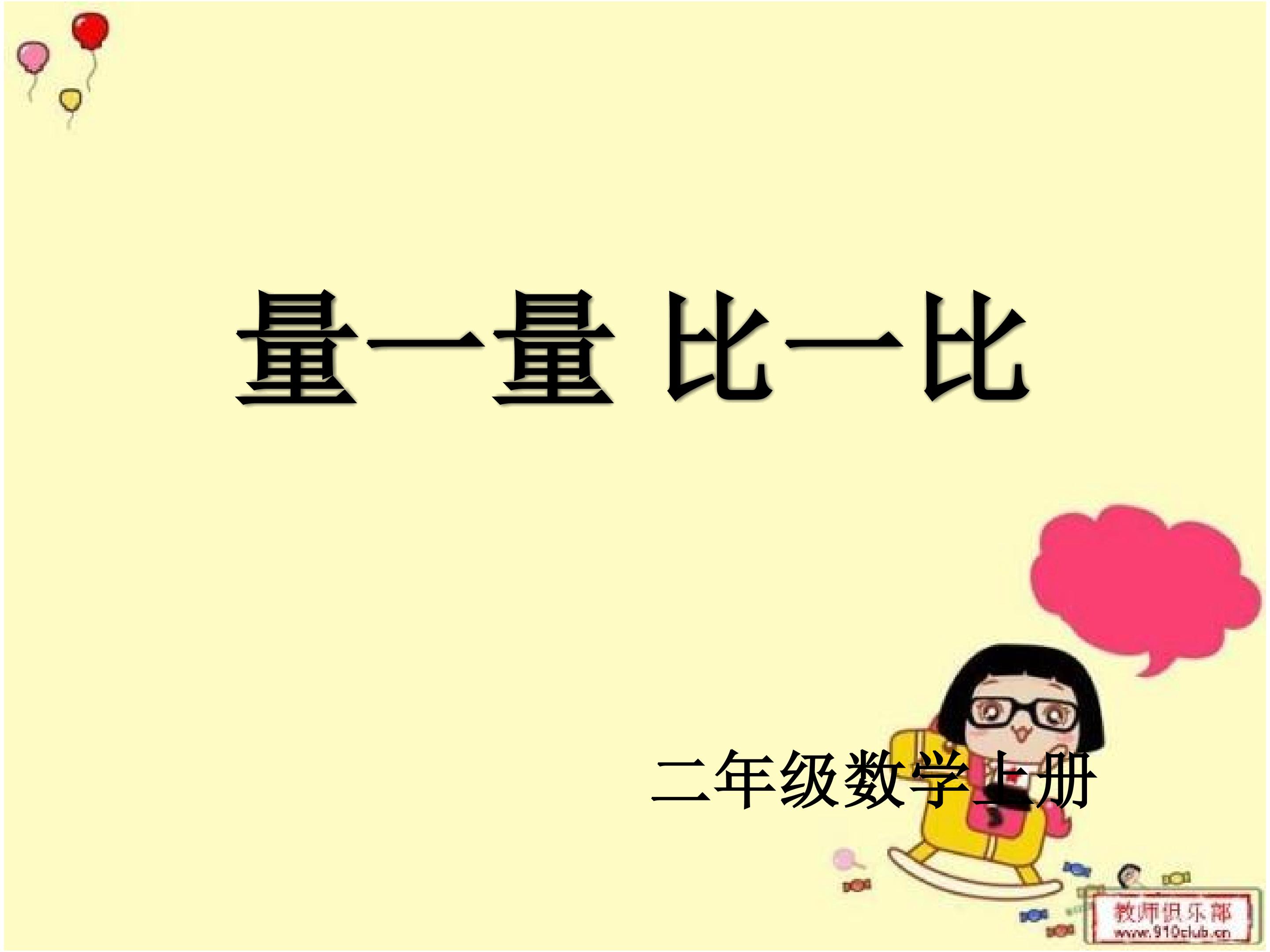 量一量  比一比