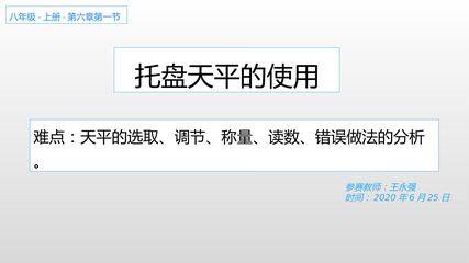 托盘天平的使用