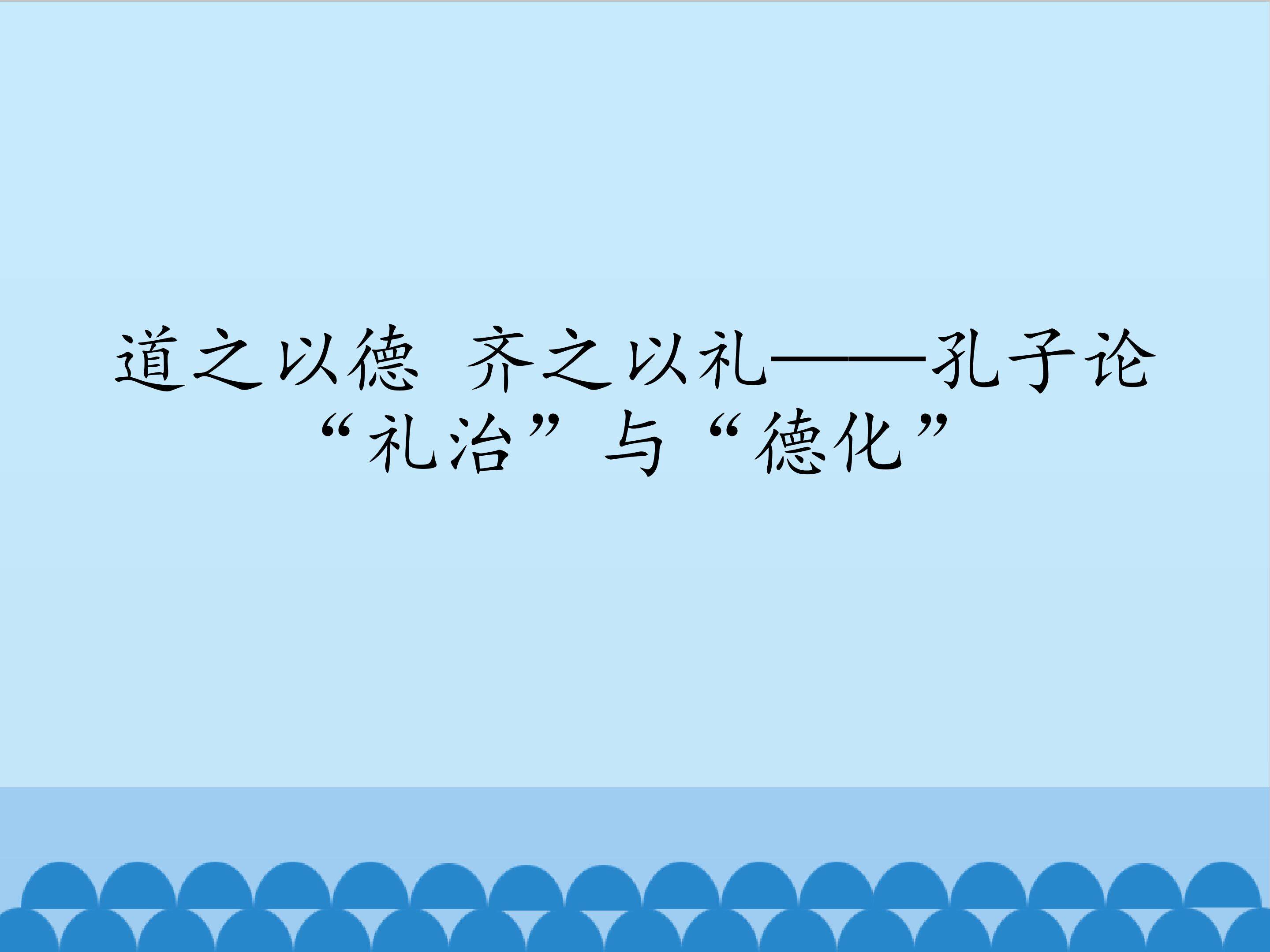 道之以德 齐之以礼——孔子论“礼治”与“德化”