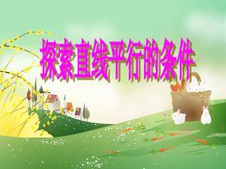 探索直线平行的条件_课件1