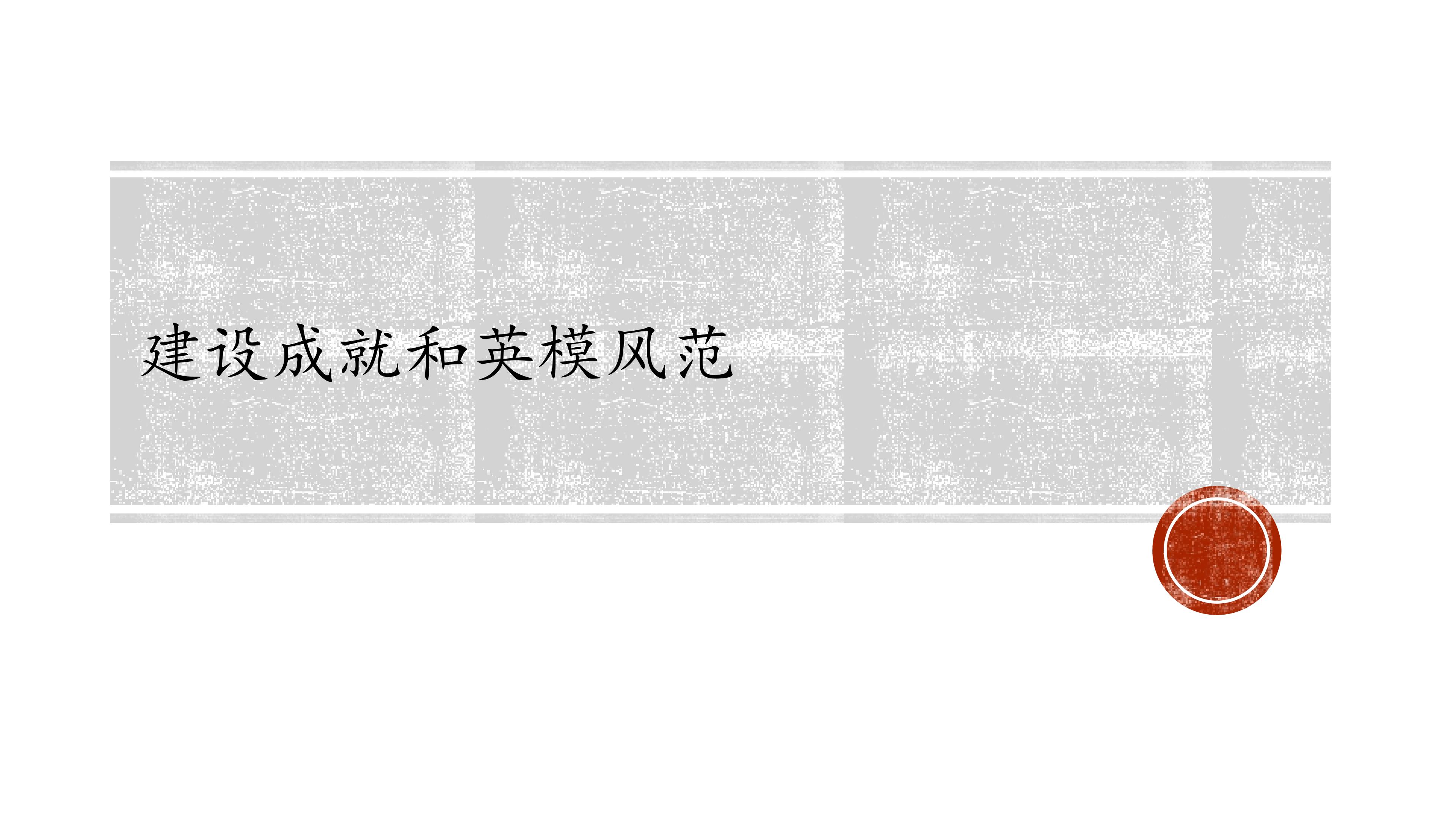 建设成就和英模风范_课件1