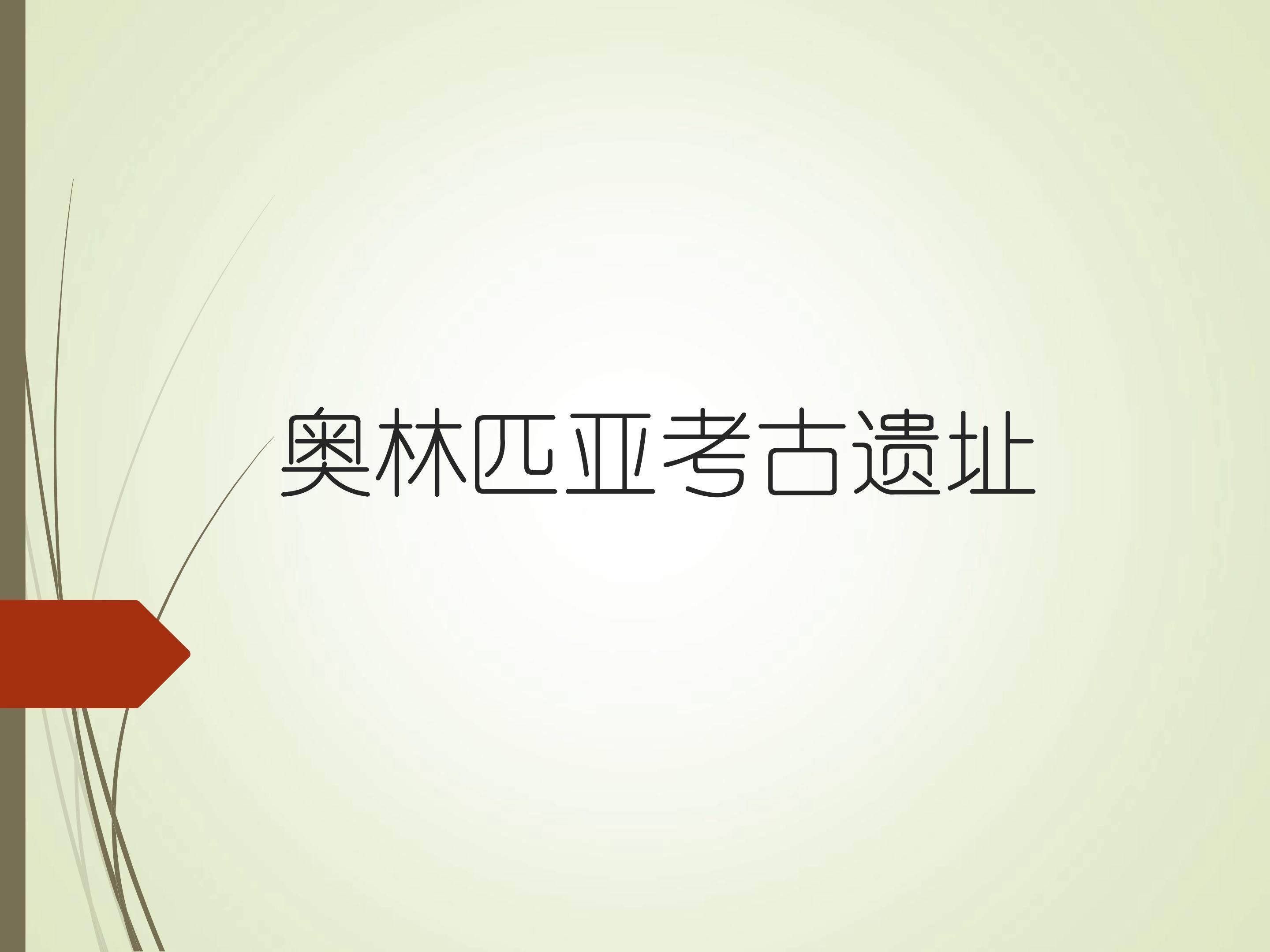 奥林匹亚考古遗址_课件1