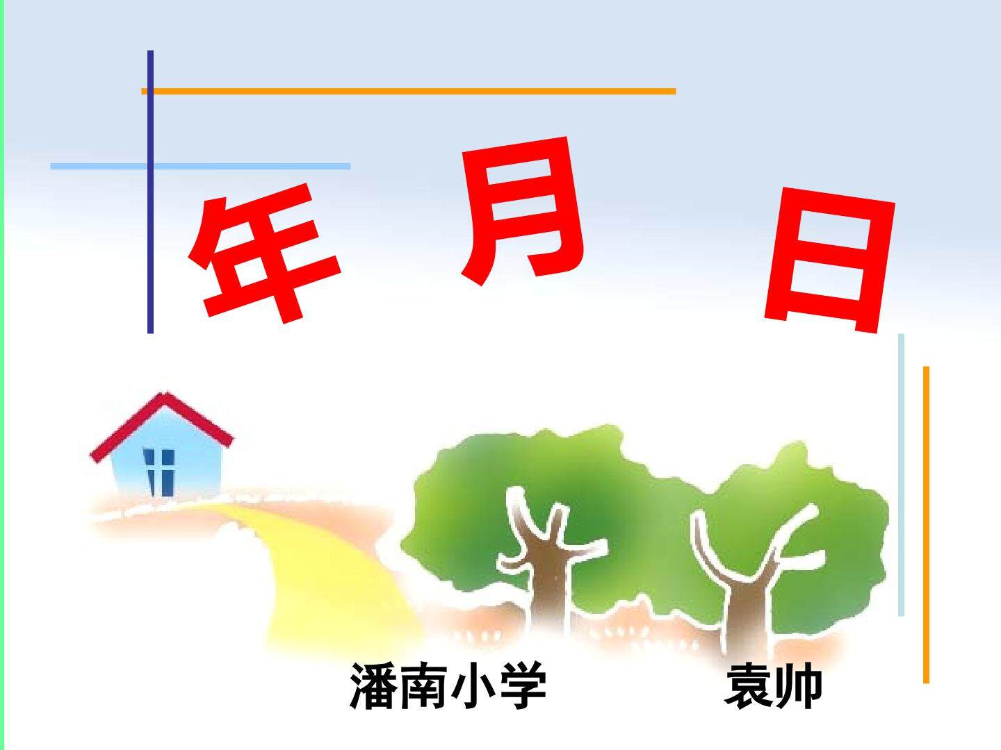 信息窗二（年、月、日）
