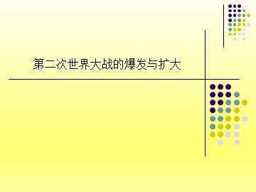 第二次世界大战的爆发与扩大_课件1
