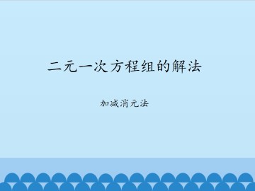 二元一次方程组的解法-加减消元法_课件1